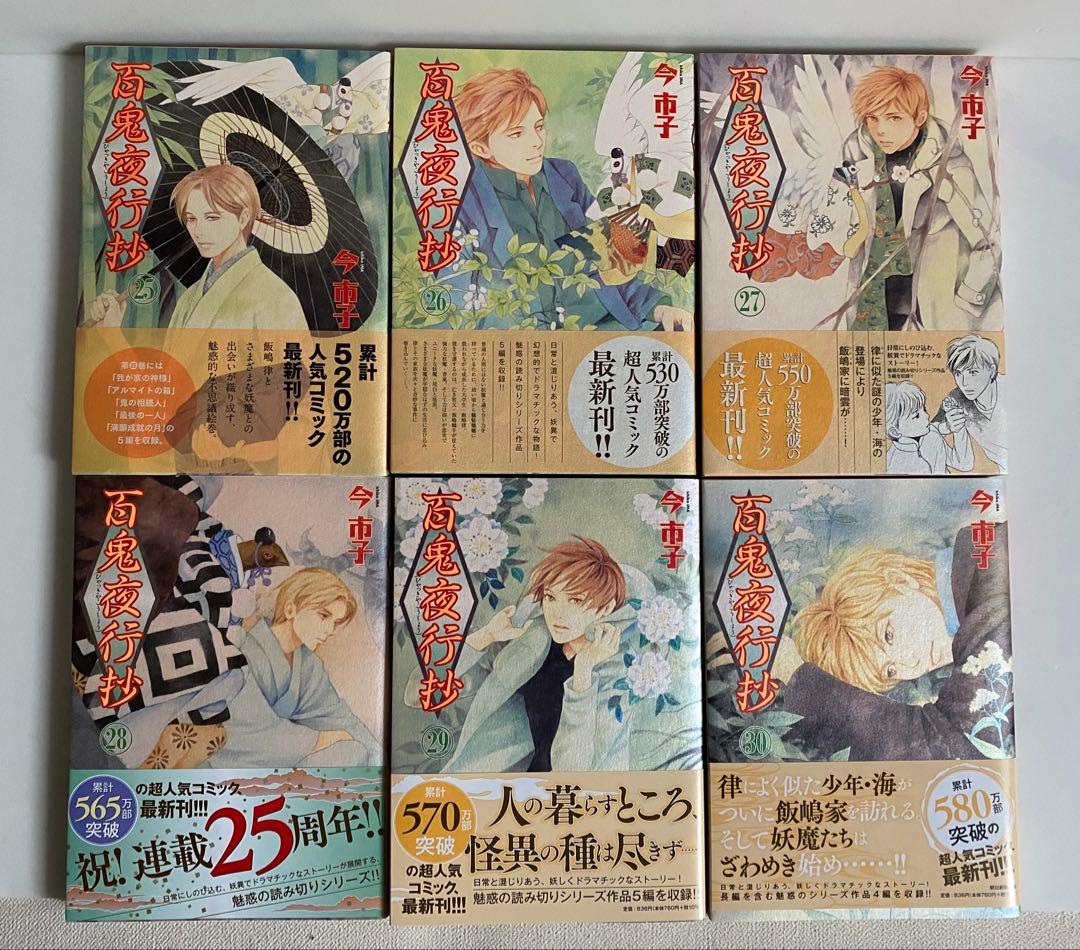 百鬼夜行抄1~30巻セット　全巻帯つき　今市子