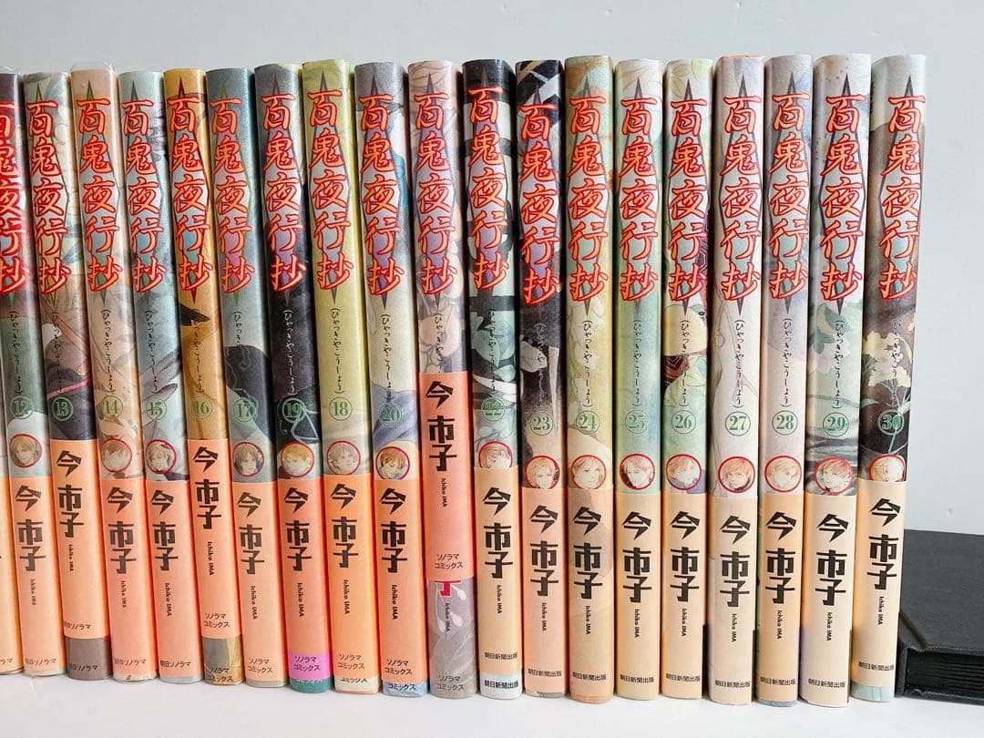 百鬼夜行抄1~30巻セット　全巻帯つき　今市子