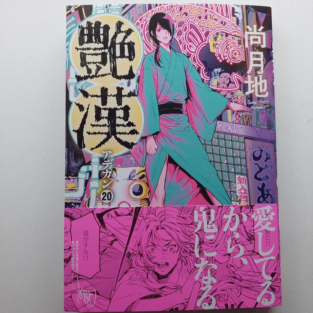 艶漢(アデカン)1～20巻　 金色騎士　廃墟少女　尚月地