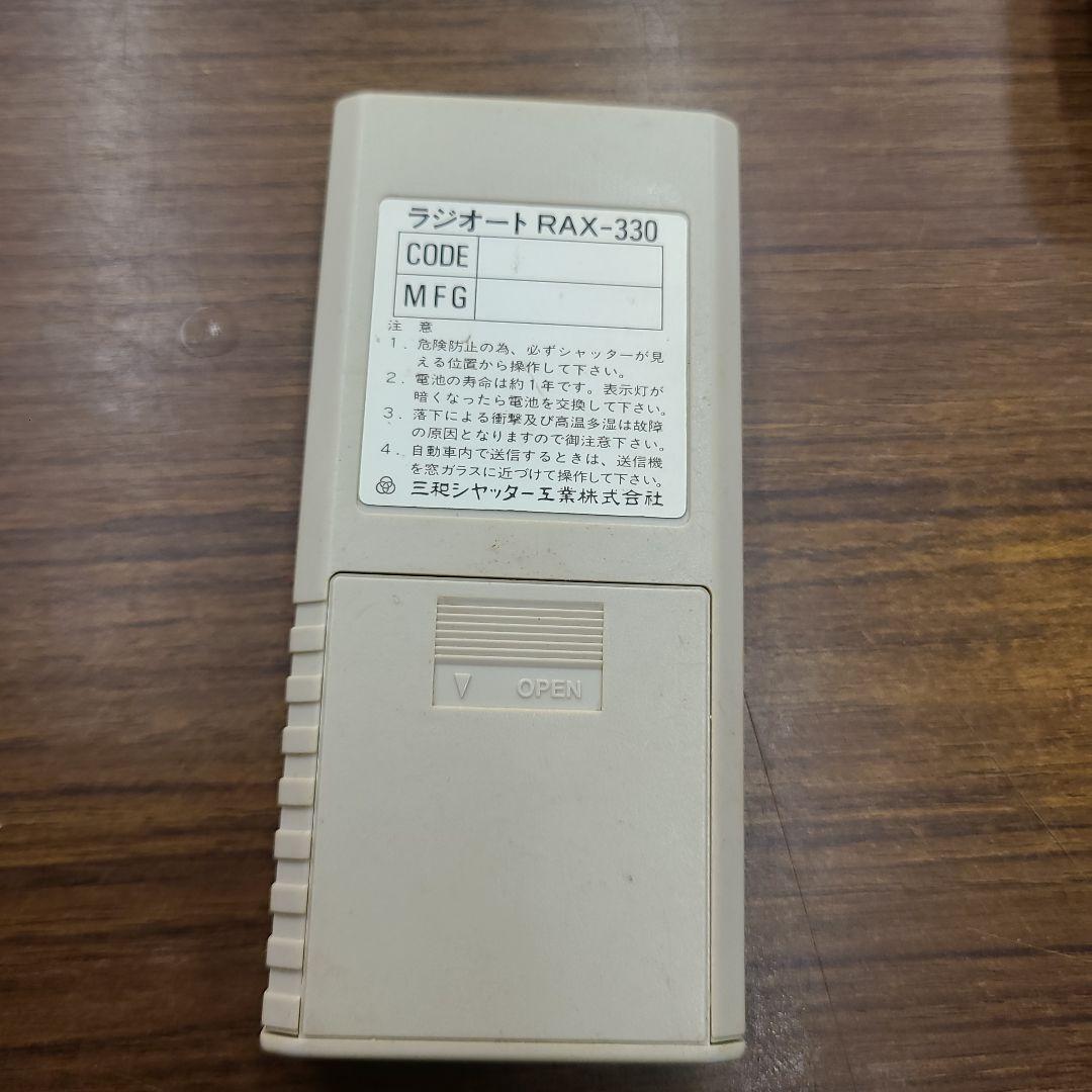 三和シャッター リモコン　ラジオート　RAX-330