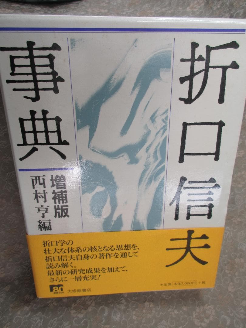 折口信夫事典増補版／西村亨