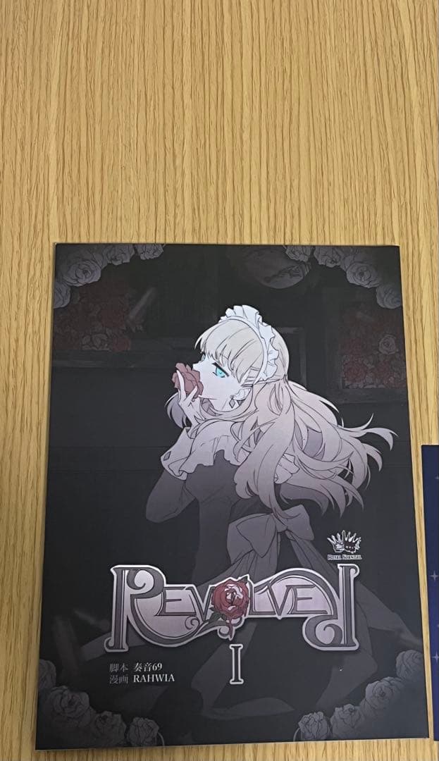 ロイヤルスキャンダル REVOLVER I