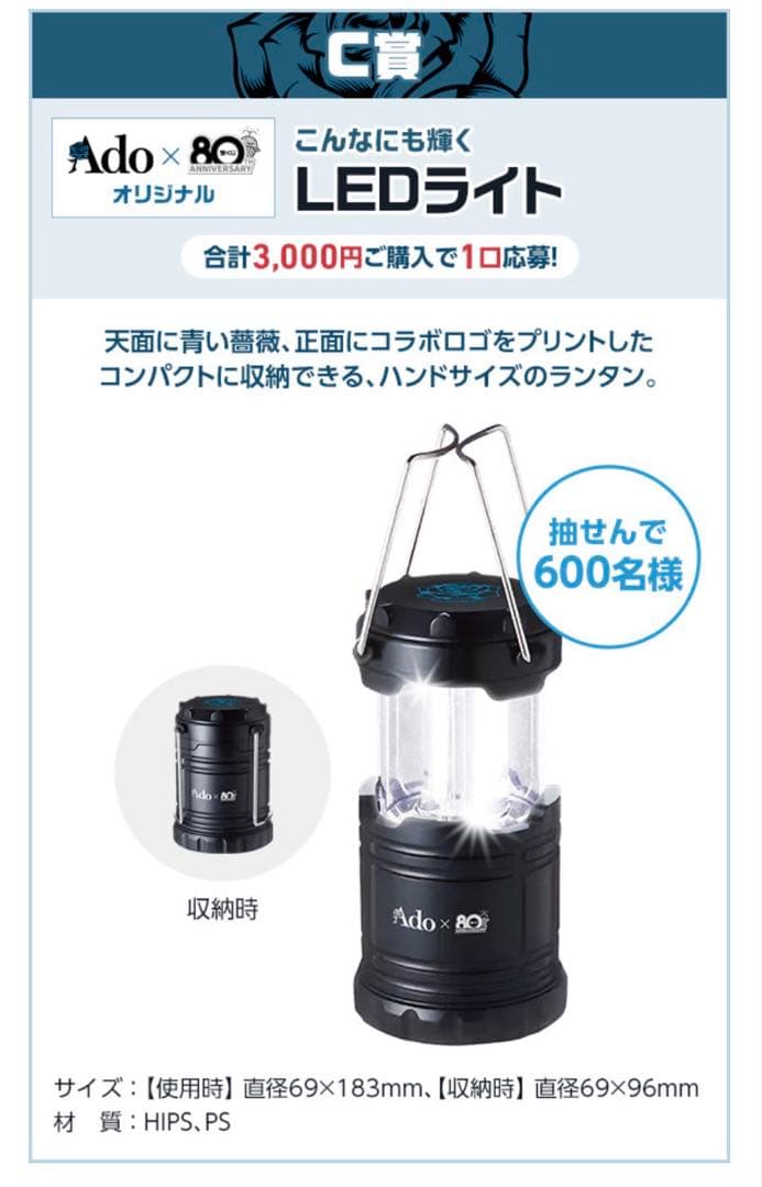 Ado×宝くじ80th LEDランタン