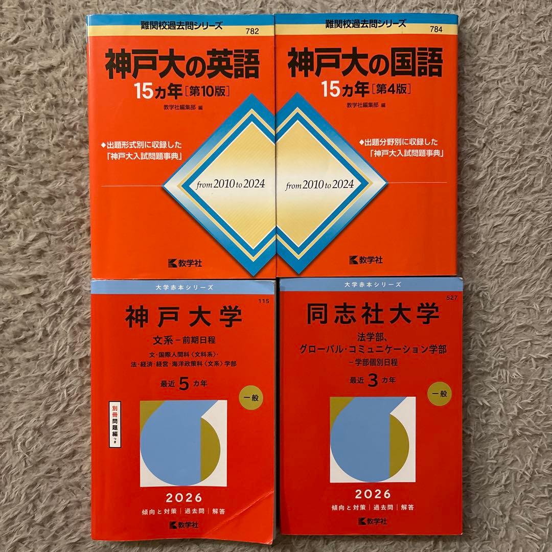 神戸大学・同志社大学 2026年度入試対策