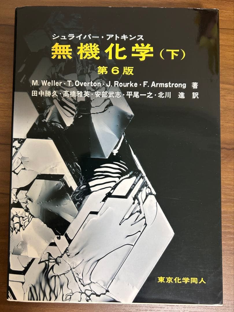 【美品・バラ売り対応可】シュライバーアトキンス無機化学(上.下)第6版