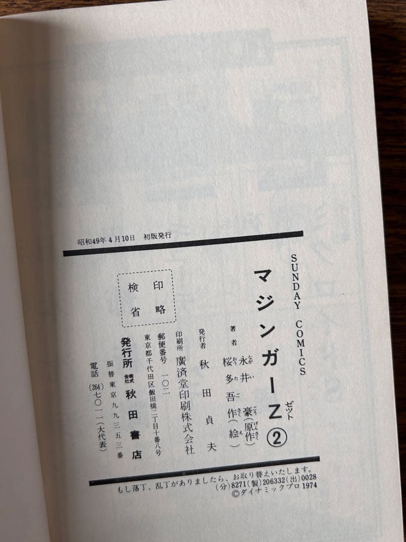 マジンガーZ 一部広告付き 初版全巻セット SF COMICS