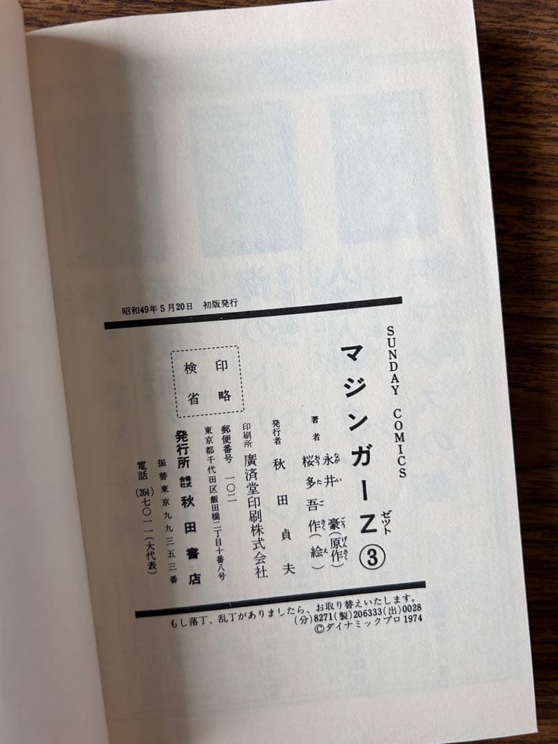 マジンガーZ 一部広告付き 初版全巻セット SF COMICS