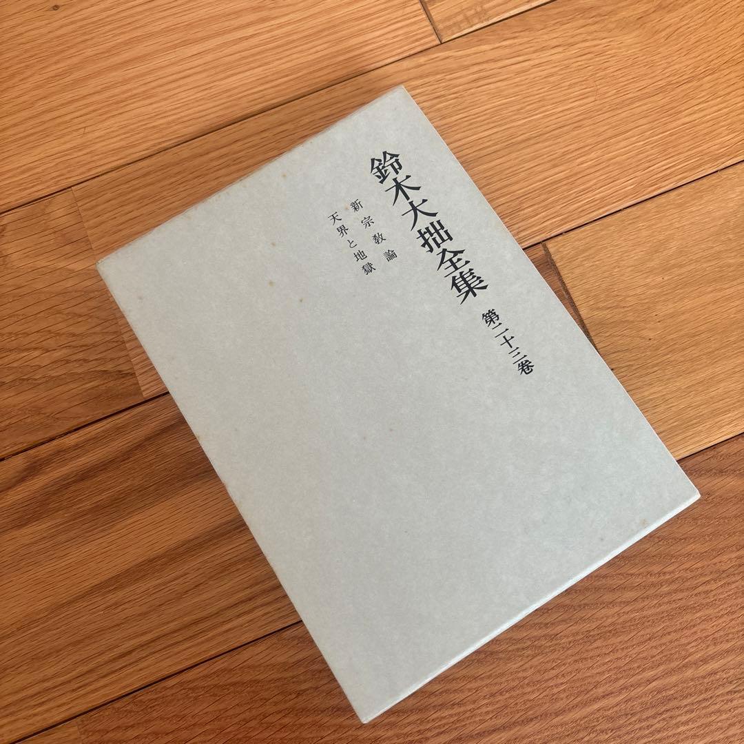 鈴木大拙全集　17〜32巻
