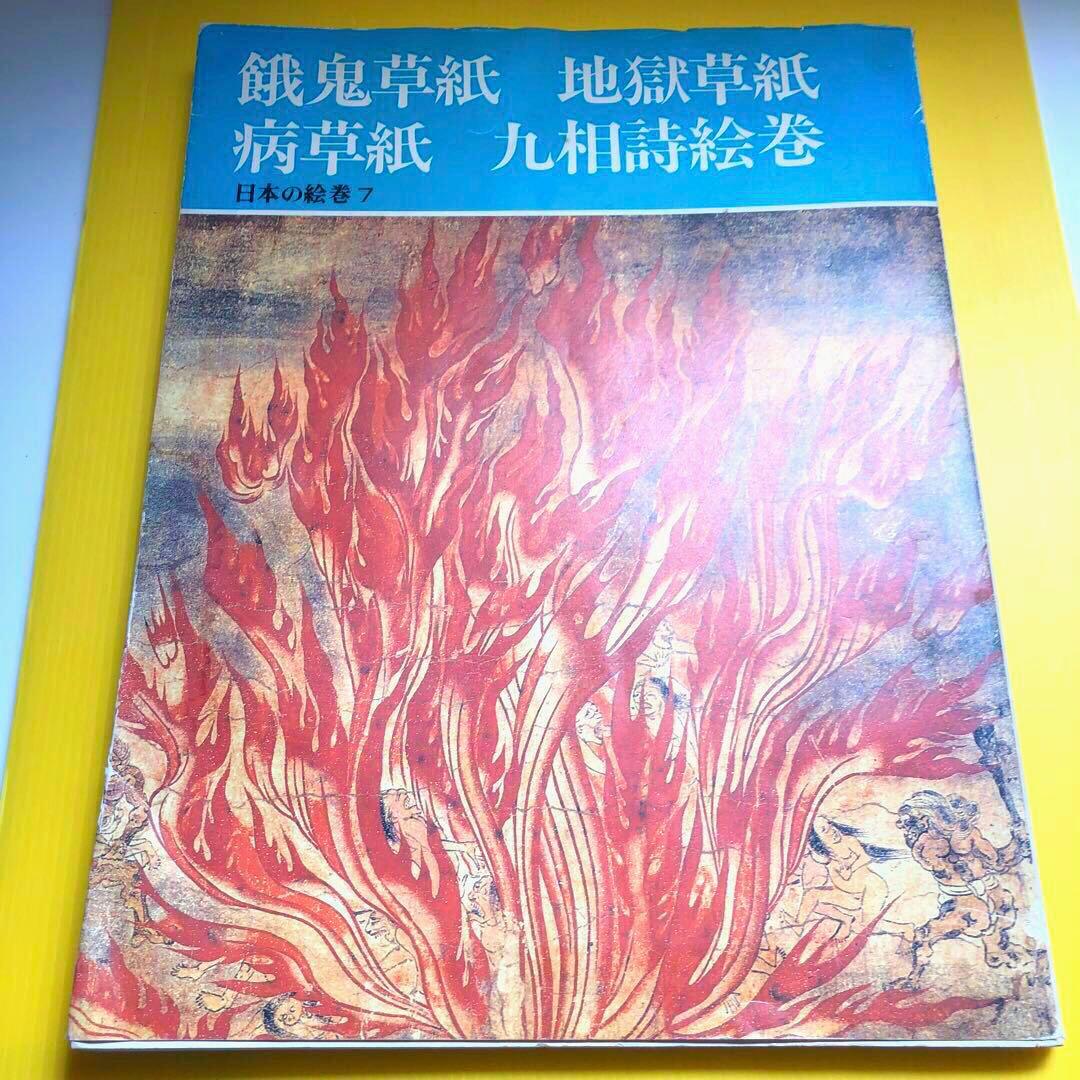 日本の絵巻7 餓鬼草紙　地獄草紙　病草紙　九相詩絵巻