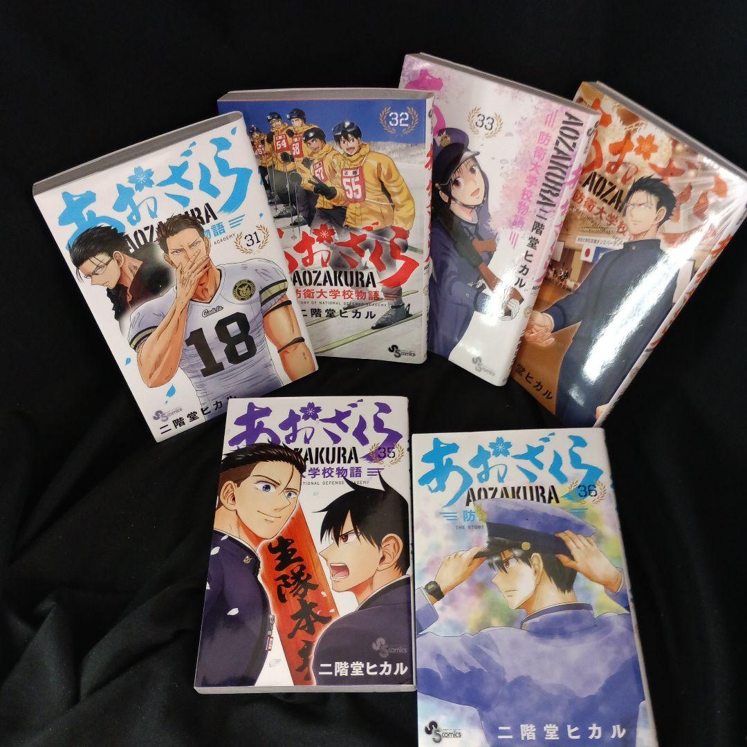 あおざくら AOZAKURA 防衛大学校物語 現全36巻