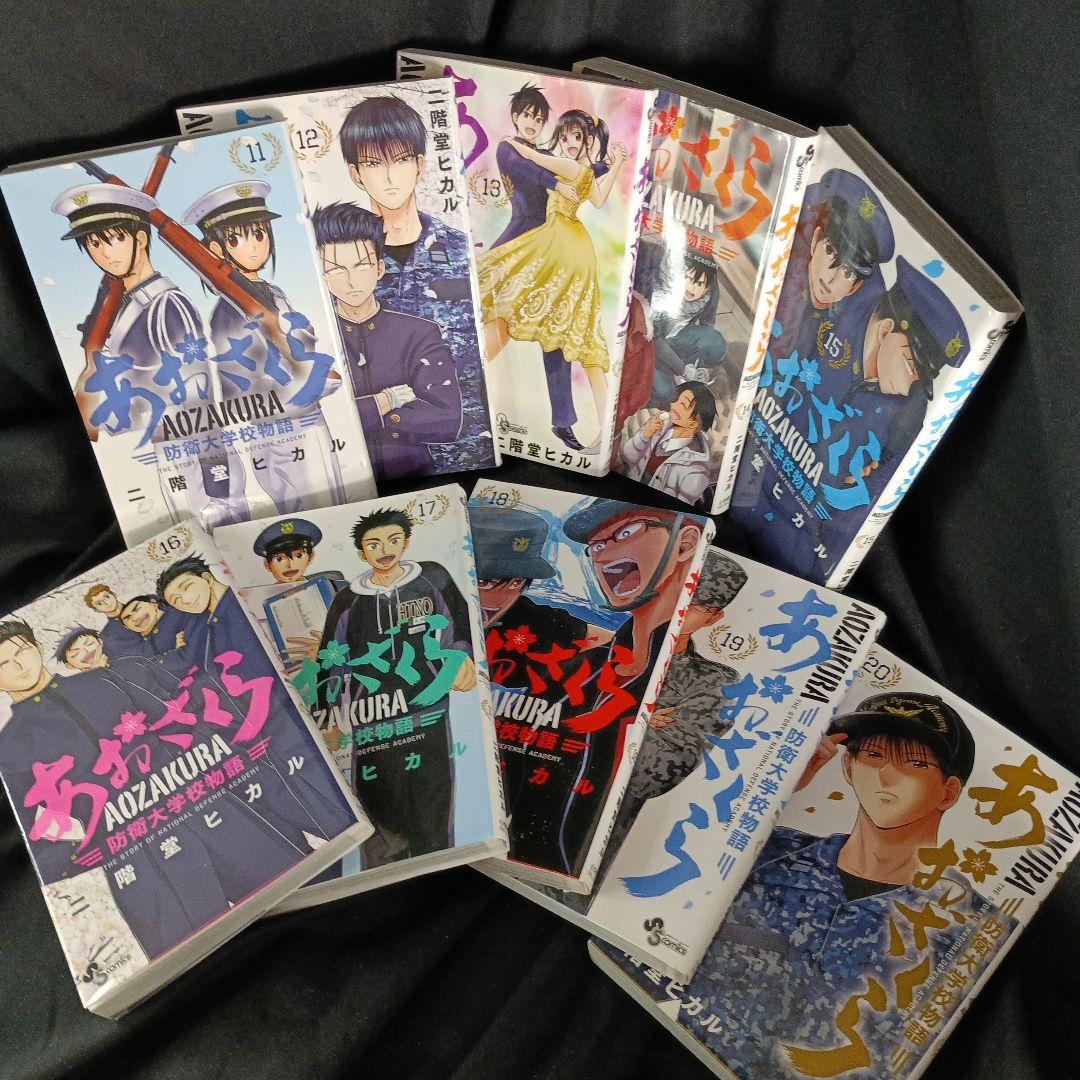 あおざくら AOZAKURA 防衛大学校物語 現全36巻