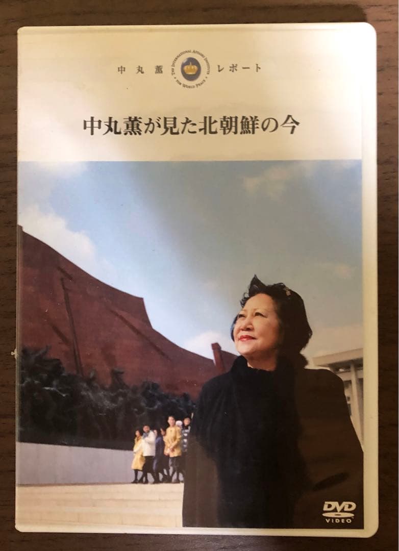 【レア】太陽の会会員限定グッズ　中丸薫レポート　「中丸薫が見た北朝鮮の今」DVD