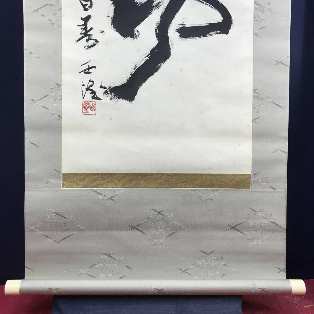 真作/北村西望/風吹月不動/一行書/掛軸☆宝船☆AK-366