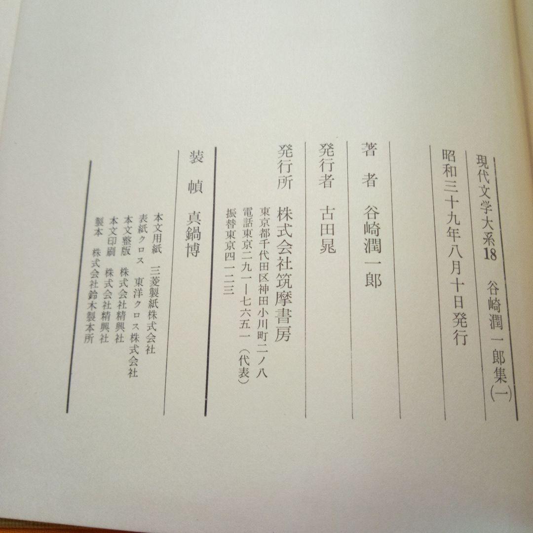 谷崎潤一郎集・18・現代文学大系