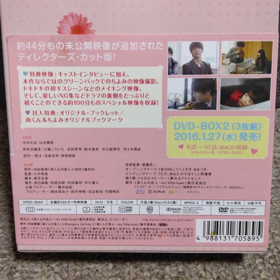 南くんの恋人～my little lover ディレクターズ・カット版 DVD…