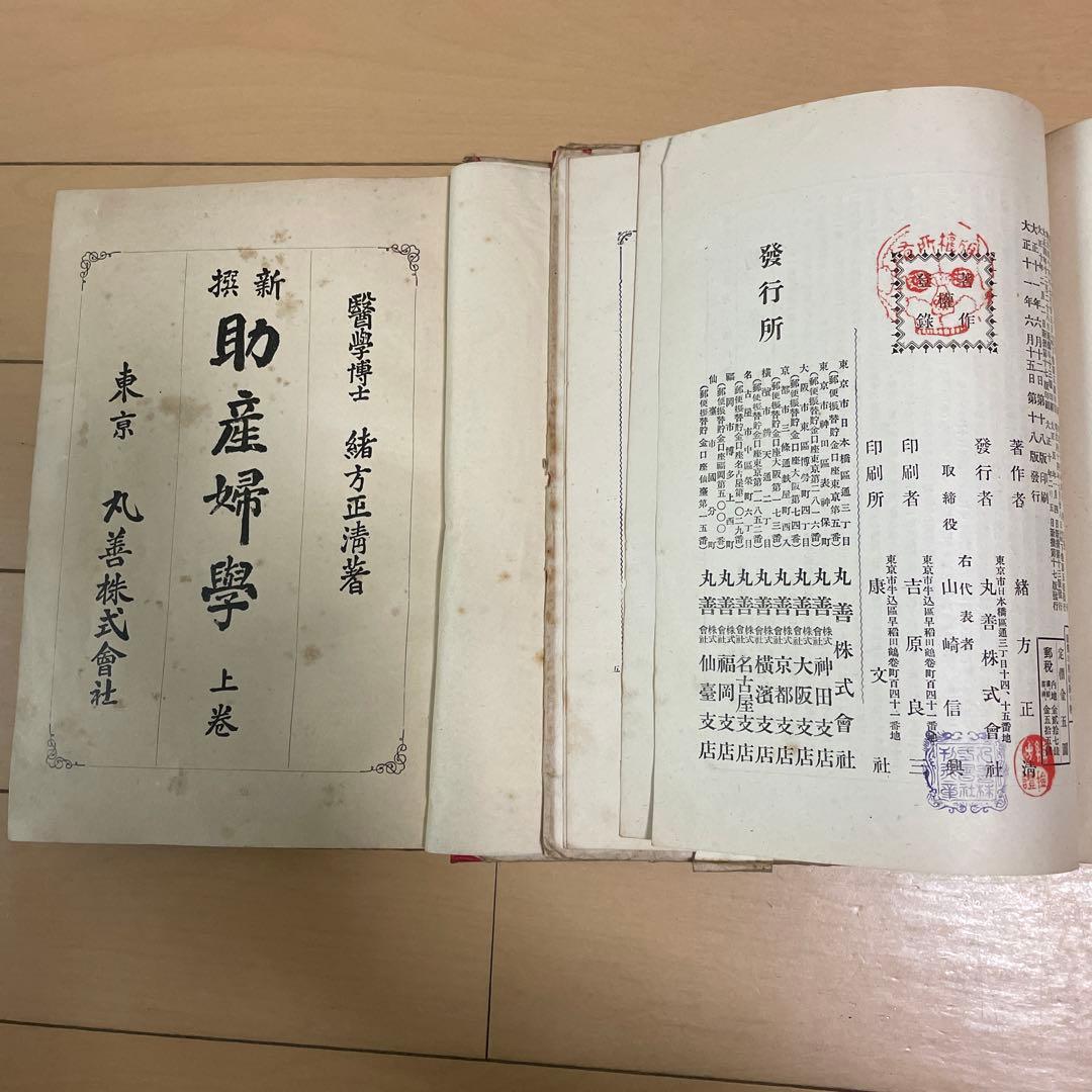 希少 新撰助産婦学 上下巻セット 古書 明治 大正