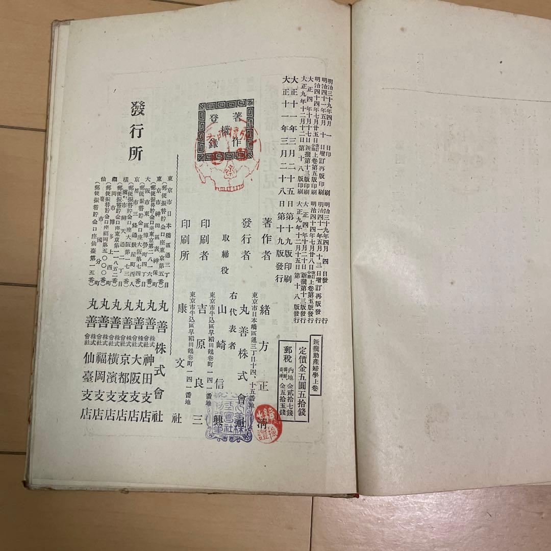 希少 新撰助産婦学 上下巻セット 古書 明治 大正