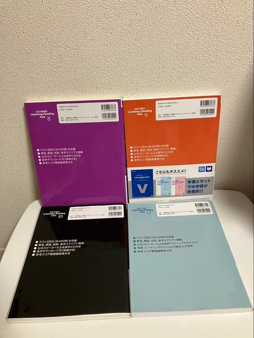 公式TOEIC 問題集 8〜11 【4冊セット】