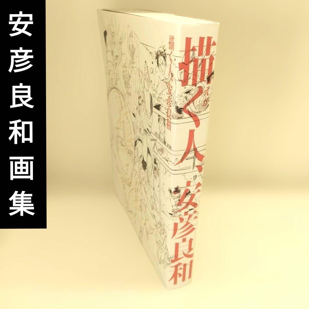 安彦良和公式画集「描く人、安彦良和」宇宙戦艦ヤマト、ガンダムほか　兵庫県立美術館