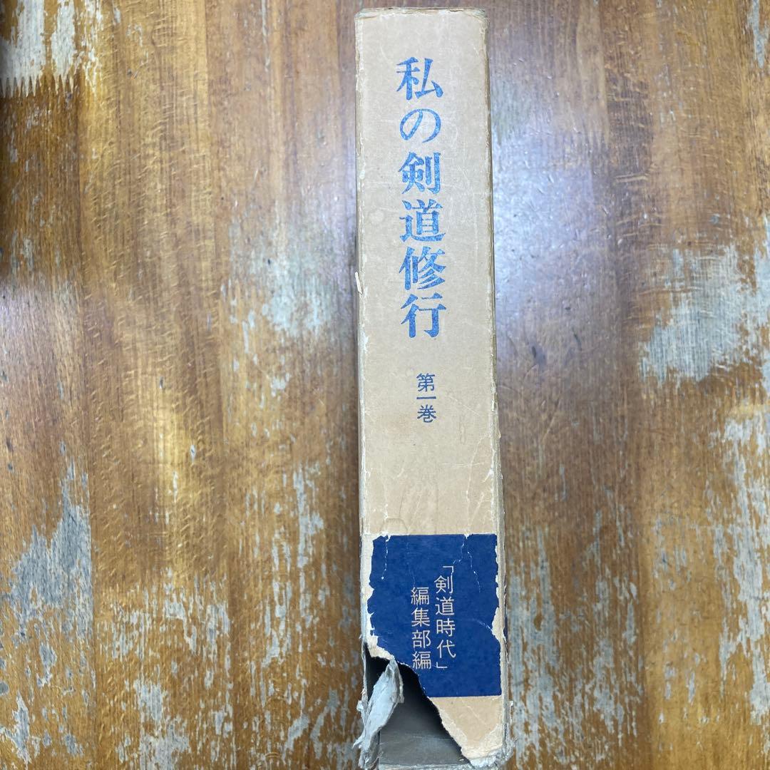 私の剣道修行 第一巻