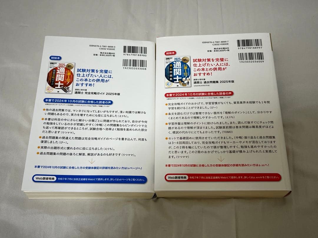 2025年版 通関士教科書 通関士 完全攻略ガイド＆過去問題集セット