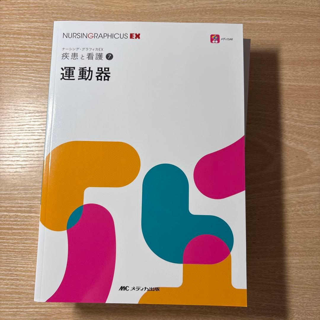 NURSINGGRAPHICUS EXシリーズ 7冊セット