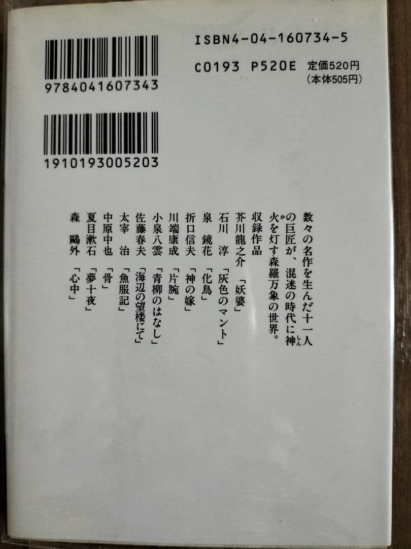 森の聲　内田康夫=編　現代ホラー傑作選第５集　角川ホラー文庫　初版本