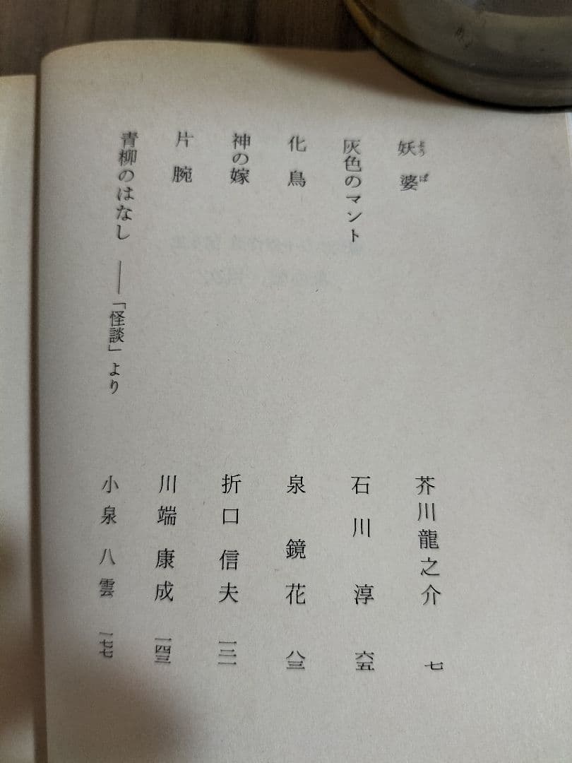 森の聲　内田康夫=編　現代ホラー傑作選第５集　角川ホラー文庫　初版本