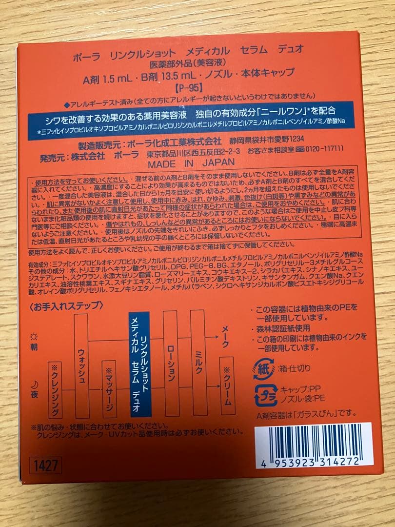POLAポーラ　リンクルショット　メディカル　セラム　　　デュオ