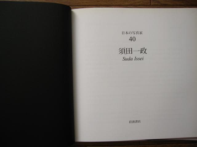 日本の写真家 40　須田一政　Issei Suda