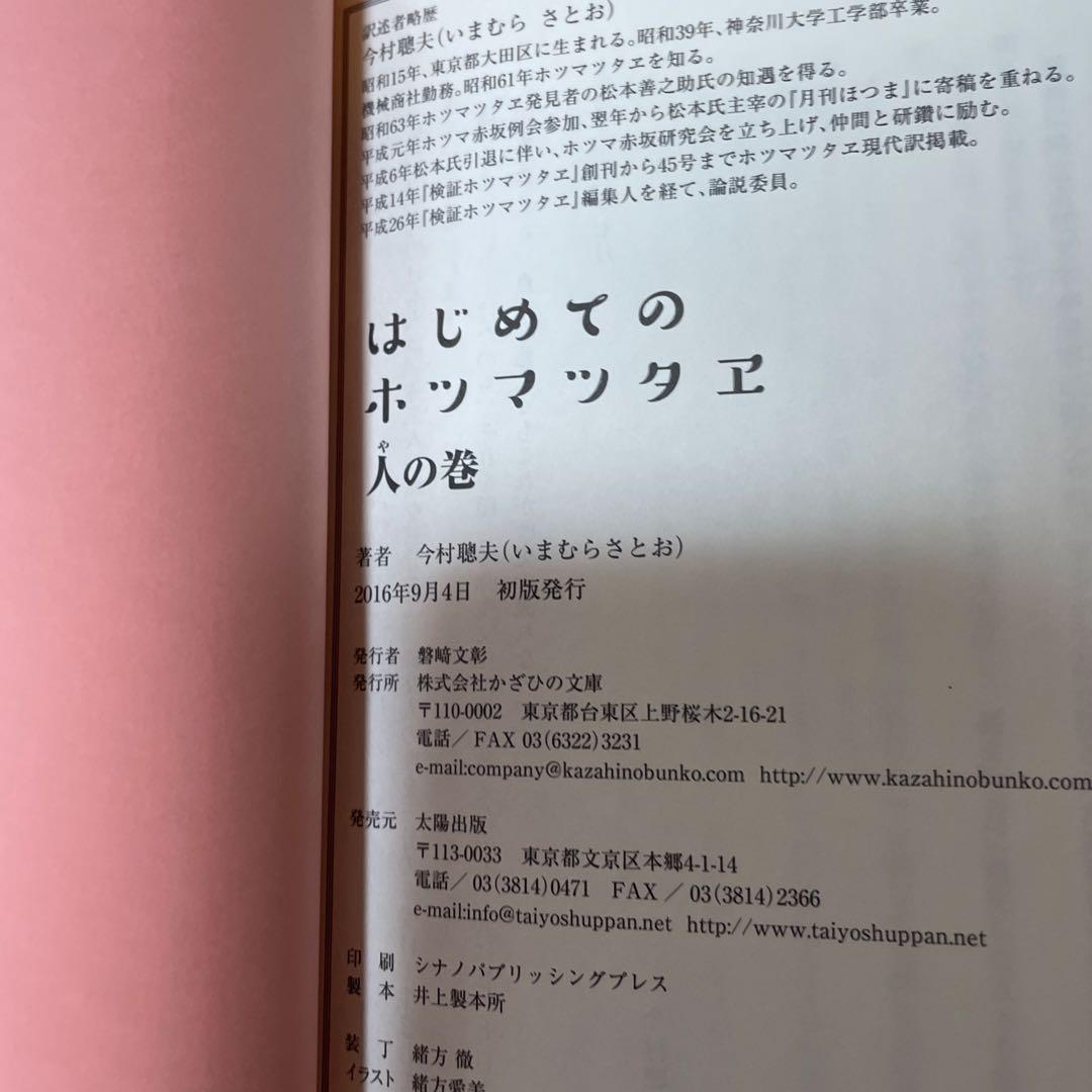 『ホツマツタヱ』を読み解く/はじめてのホツマツタエ天・地・人　4冊セット