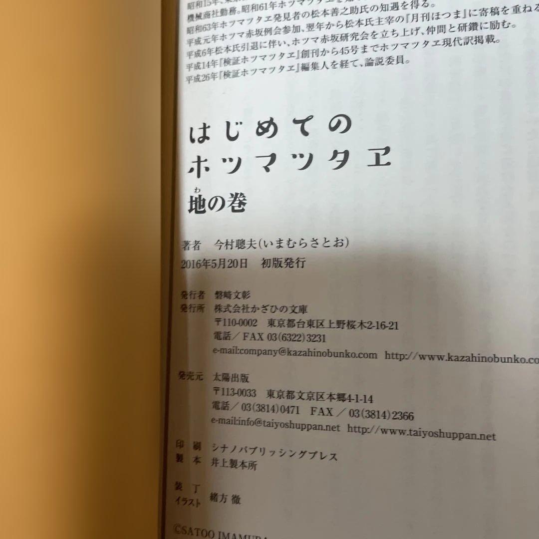 『ホツマツタヱ』を読み解く/はじめてのホツマツタエ天・地・人　4冊セット