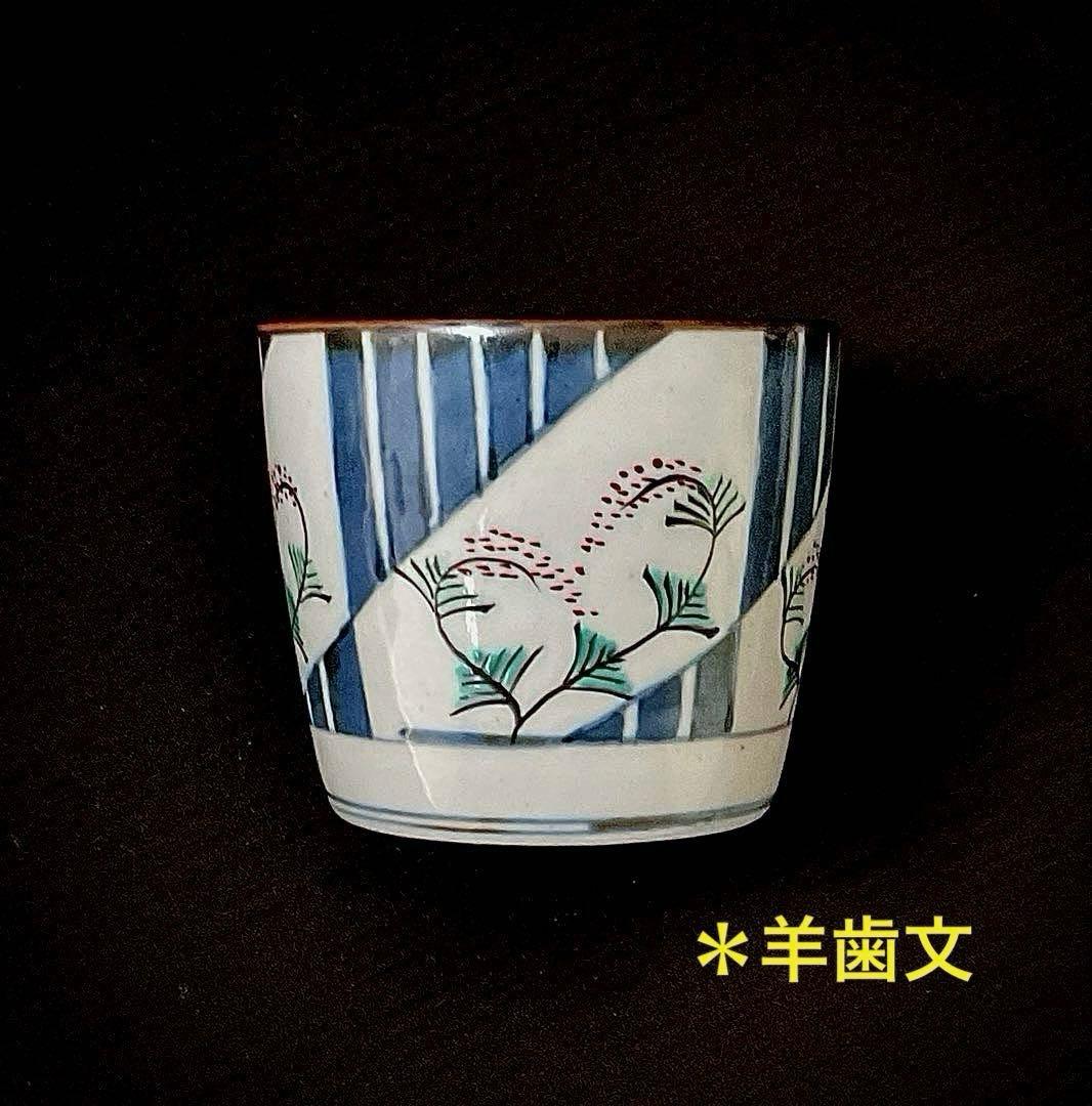 №８８５　佐藤走波（五代）　そば猪口　染錦２客組み【特選】　※現品限り