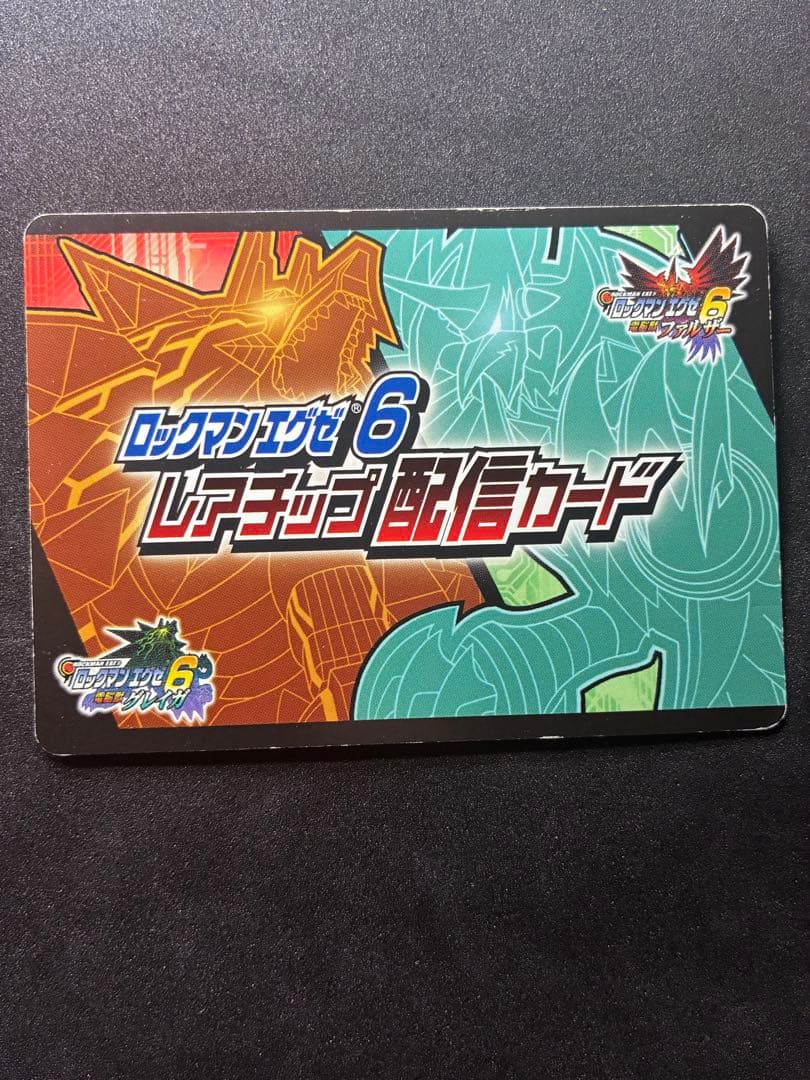 ロックマンエグゼ レアチップ配信カード グレイガ ファルザー 2枚セット