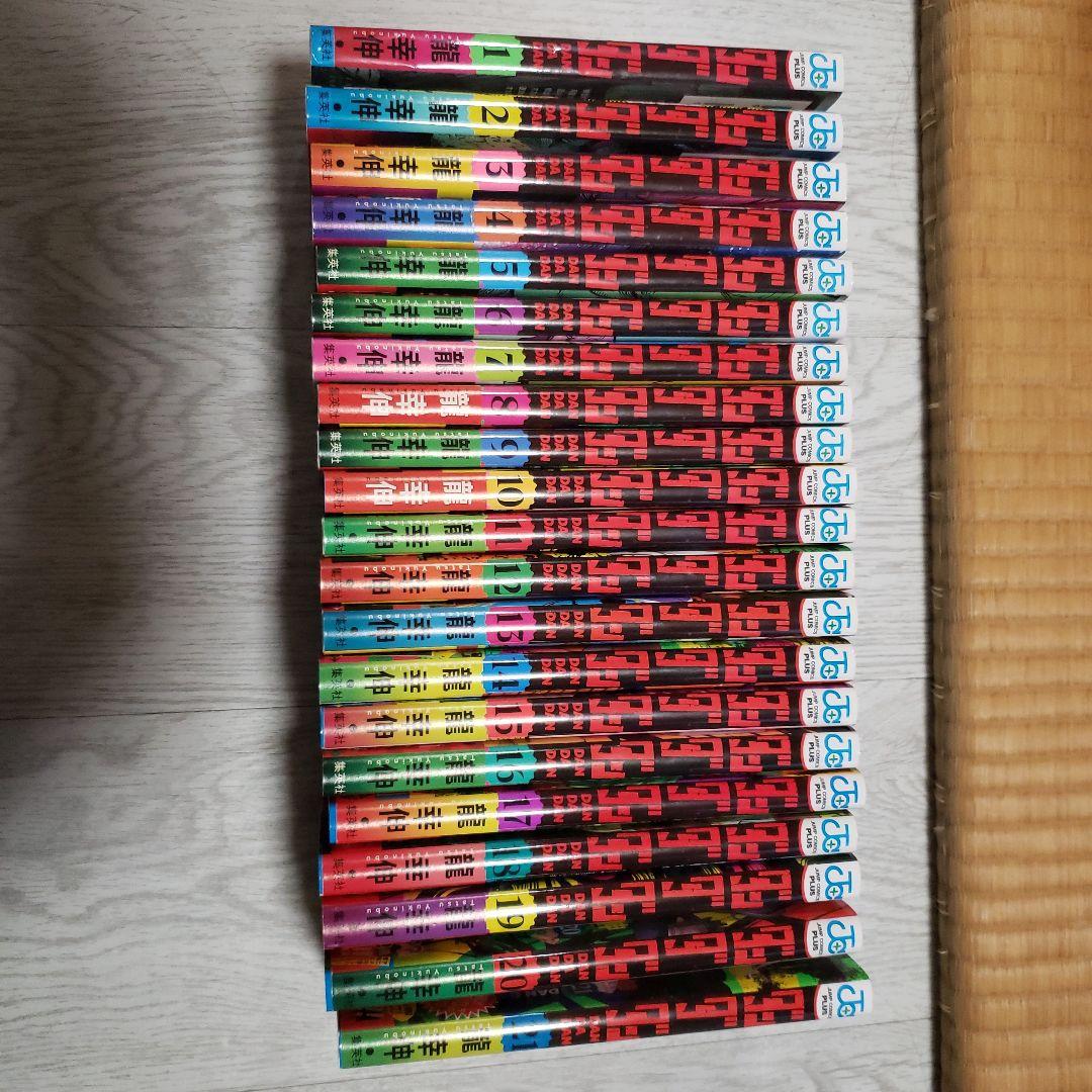 ダンダダン　全巻セット　1巻～21巻　龍　幸伸　ジャンプ　初版あり