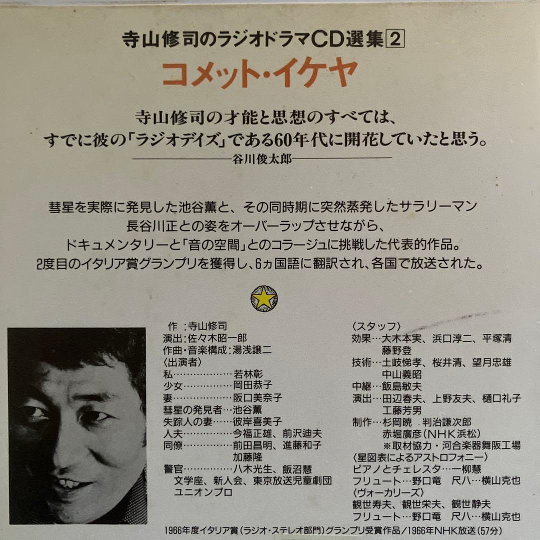 寺山修司 のラジオドラマCD選集 1・2・3