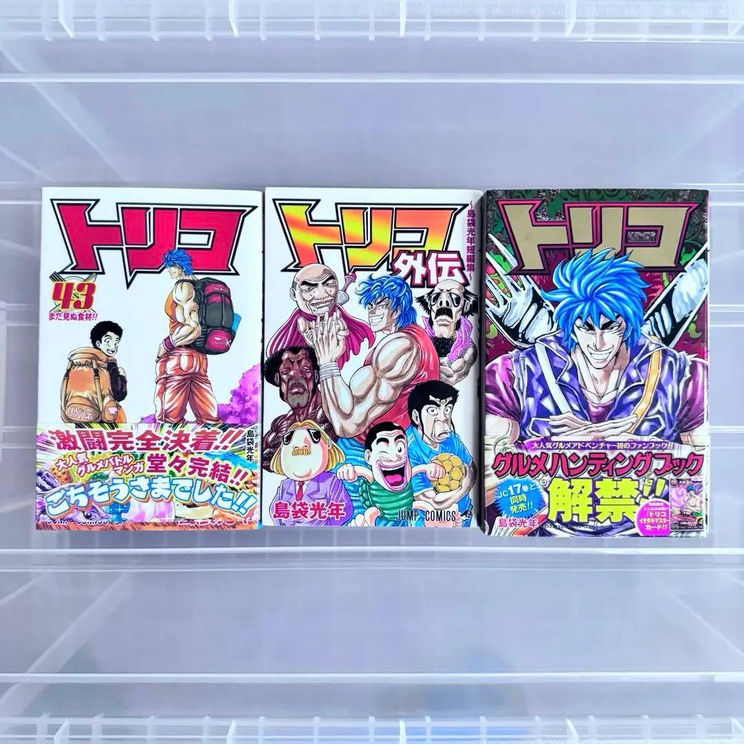 【匿名配送】トリコ 全43巻セット+外伝+グルメハンティングブック