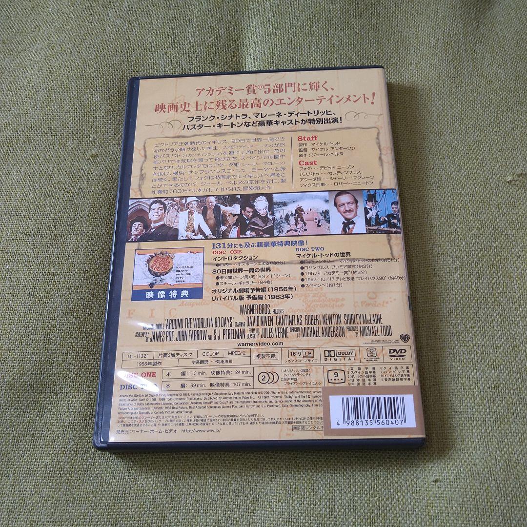 映画 80日間世界一周 DVD スペシャル・エディション 2枚組