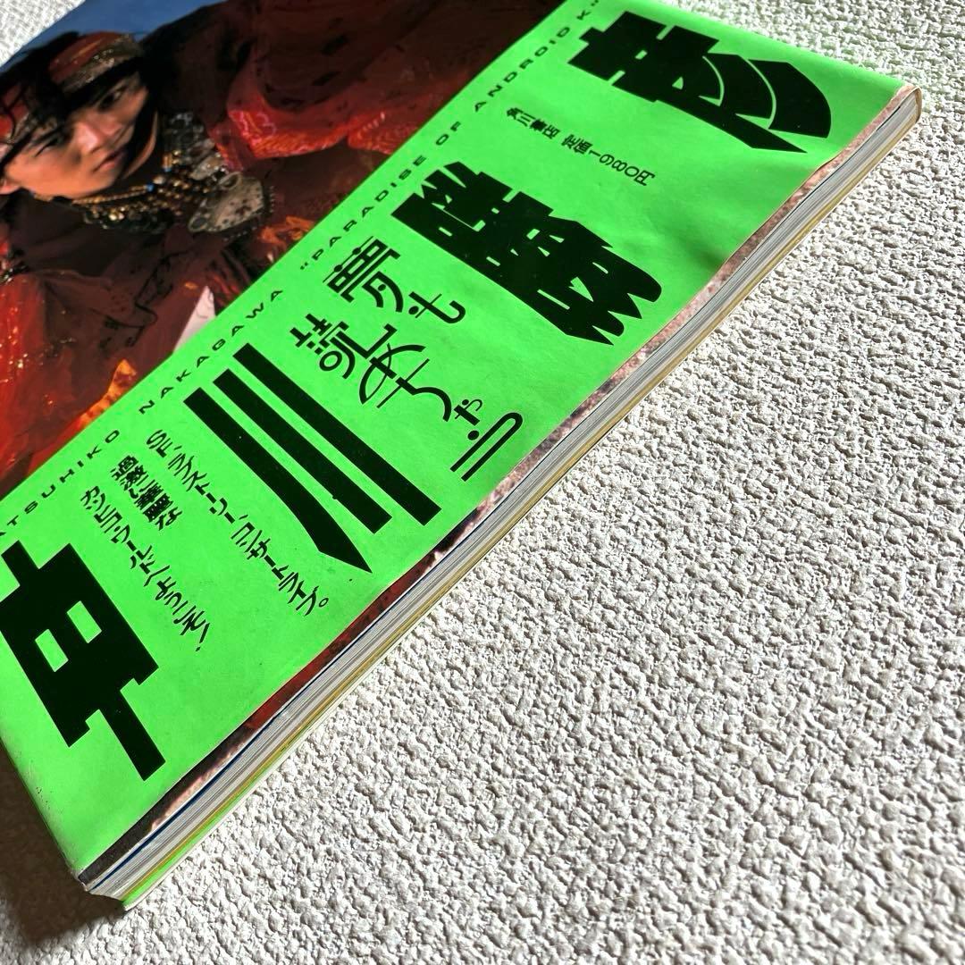 中川勝彦「夢も読めちゃう PARADISE OF ANDROID K」 帯付き