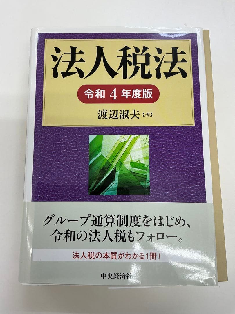 法人税法　渡辺淑夫