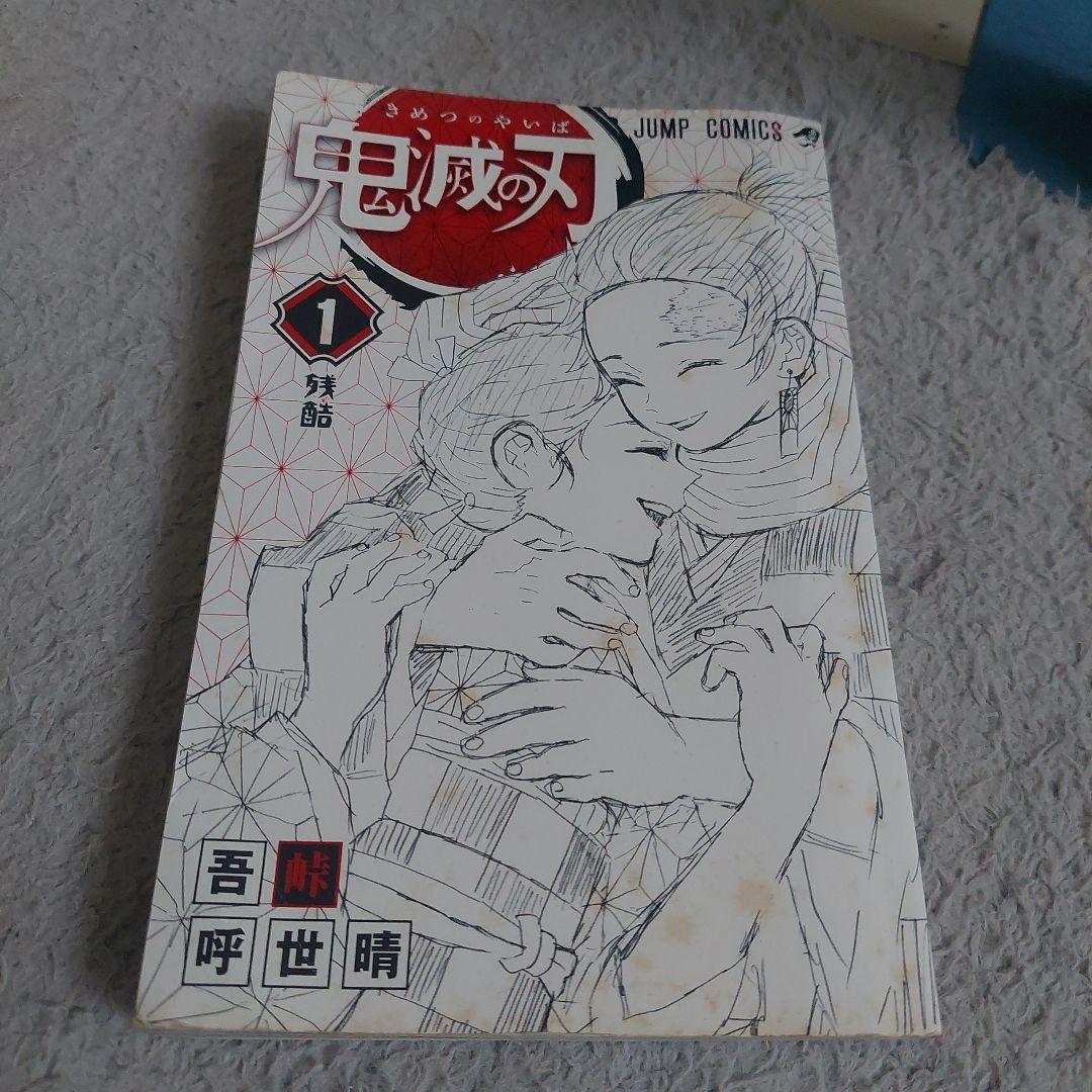 初版　鬼滅の刃１巻　吾峠呼世晴　ジャンパラ付き