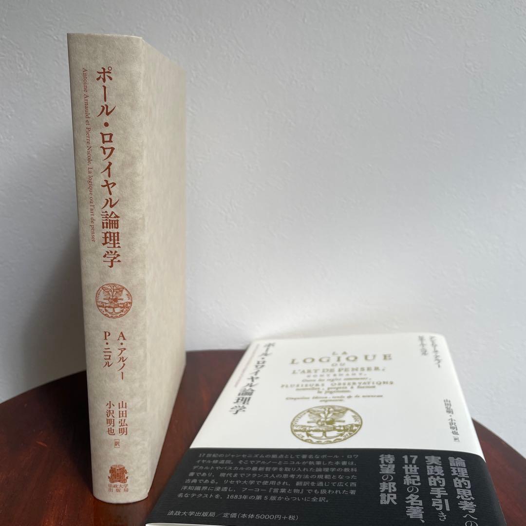 ポール・ロワイヤル論理学 アントワーヌ・アルノー