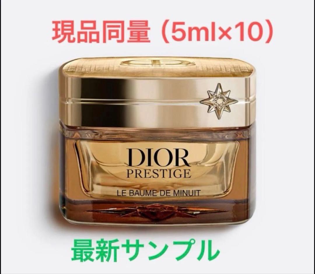 国内最新◆DIOR☆プレステージ ル ボーム ド ミニュイ【5ml×10現品同量