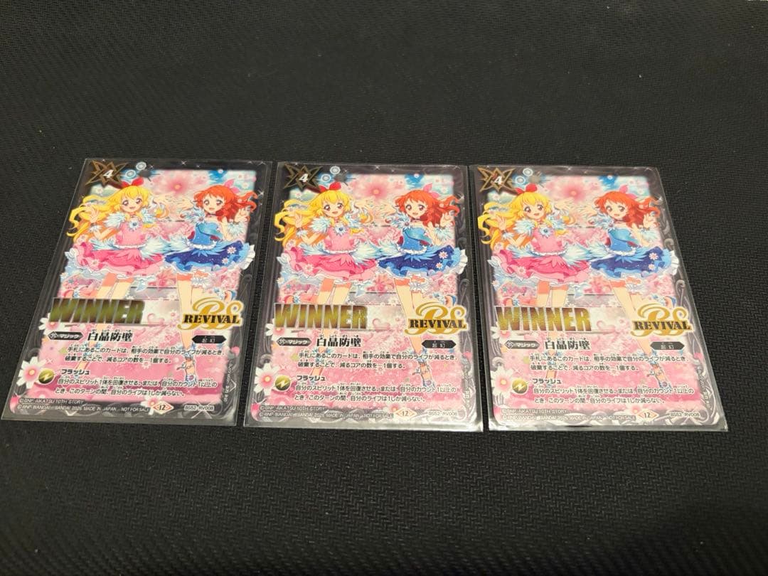 バトスピ 白晶防壁　アイカツ　WINNER版　3枚セット