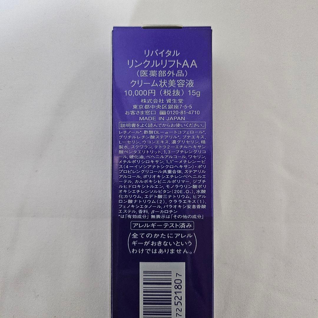 新品未開封★資生堂リバイタルリンクルリフトAA