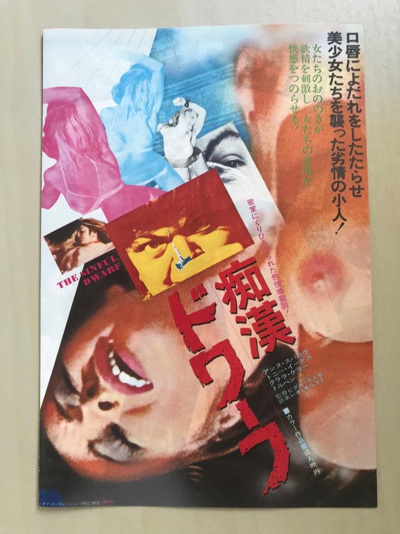 【廃盤&レア&カルト】痴漢ドワーフ DVD