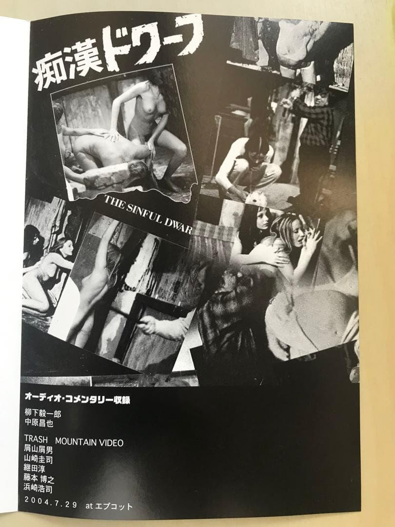 【廃盤&レア&カルト】痴漢ドワーフ DVD