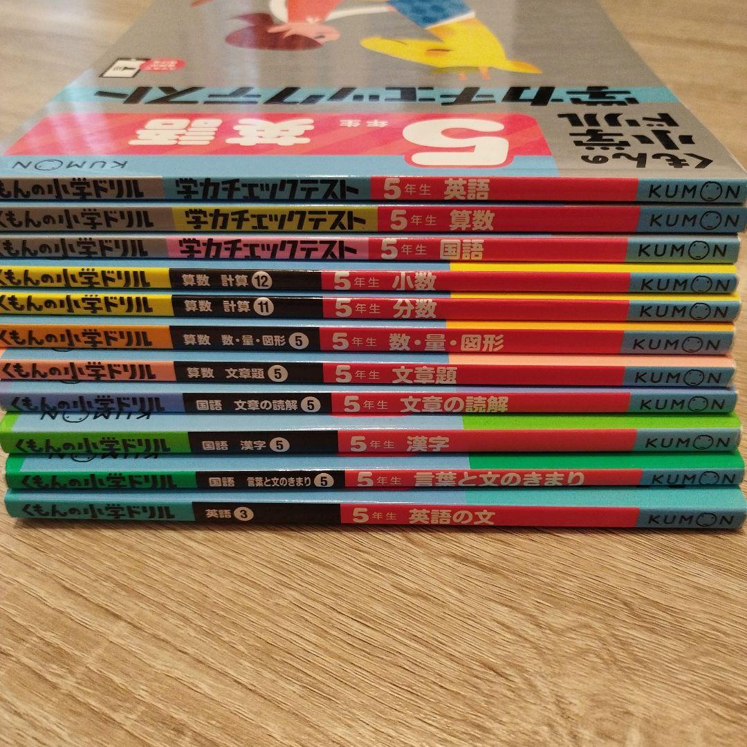 書き込みなし 公文 くもんの小学ドリル 5年生 国語算数英語全11冊セット
