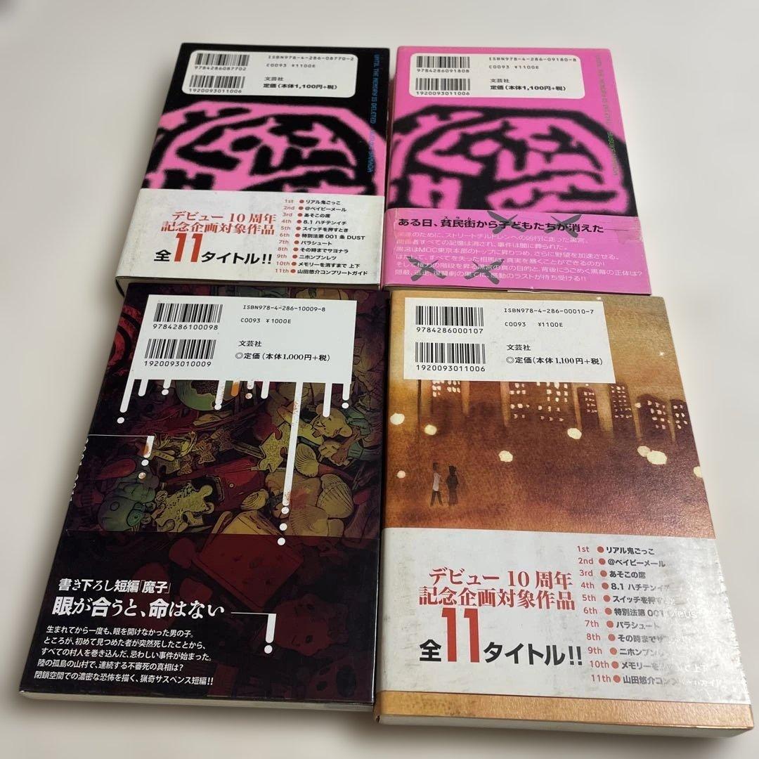 ❤️山田悠介 書籍セット❤️14冊セットお得
