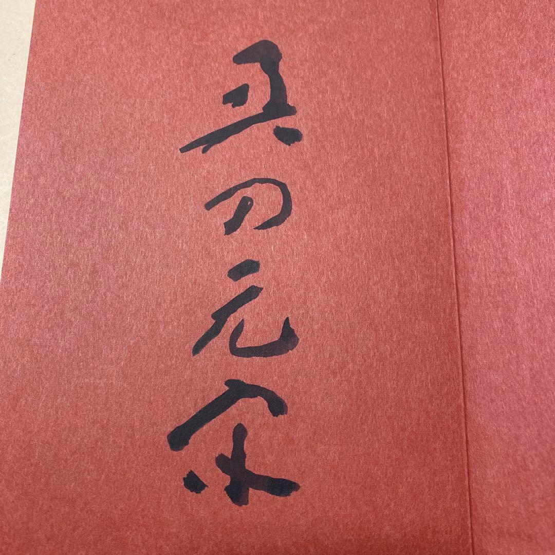 値下げ！文化勲章[サイン！初版]山燃ゆる　画業70年！奥田元宋自伝　毛筆署名　帯